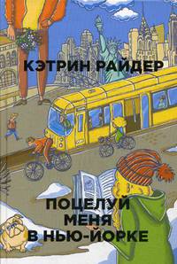Поцелуй меня в Нью-Йорке. Райдер К.