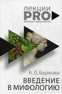 Введение в мифологию. Баркова А.Л.