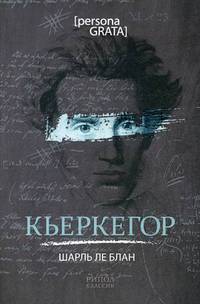 Кьеркегор. Блан ле Ш.