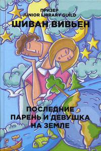 Последние парень и девушка на Земле. Шиван Вивьен