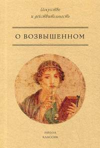 О возвышенном