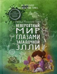 Невероятный мир глазами загадочной Элли. Хант Л.М.