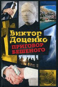 Приговор Бешеного. Доценко В.