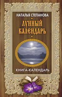 Лунный календарь
