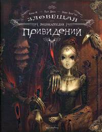 Зловещая энциклопедия привидений