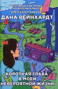 Короткая глава в моей невероятной жизни. Рейнхардт Д.