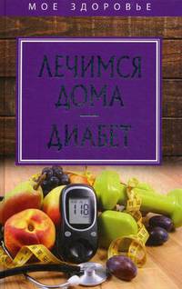 Лечимся дома. Диабет.