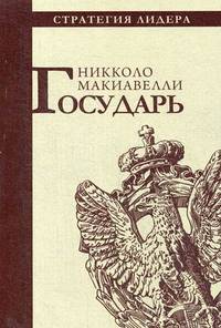 Государь. Макиавелли Н.