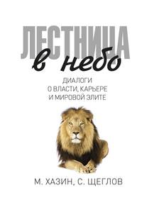 Лестница в небо. Диалоги о власти, карьере и мировой элите