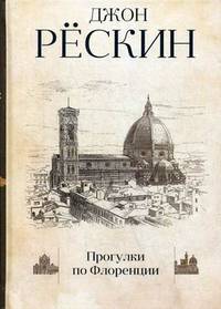 Прогулки по Флоренции. Рескин Дж.