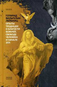 Опыты теодицеи о благости божией, свободе человека и начале зла