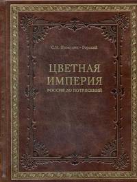 Цветная империя. Россия до потрясений. Фотограф Сергей Михайлович Прокудин-Горский