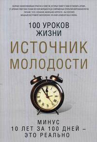 Источник молодости. Сост. Романова М.
