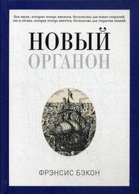 Новый Органон. Бэкон Ф.