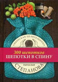 Шепотки в спину. Степанова Н.И.