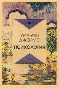 Психология. Джеймс У.