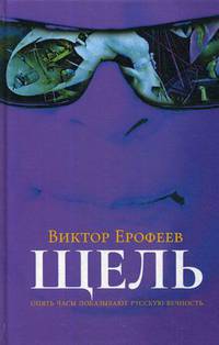 Щель. Ерофеев В.
