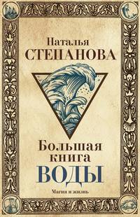 Большая книга воды