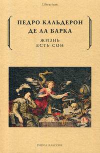 Жизнь есть сон. Кальдерон