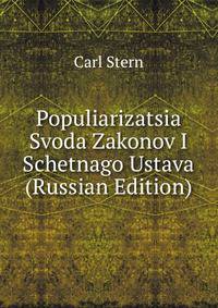 Populiarizatsia Svoda Zakonov I Schetnago Ustava (Russian Edition)