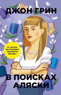 В поисках Аляски. Грин Д.