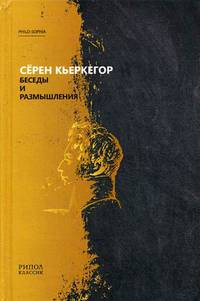 Беседы и размышления. Серен Кьеркегор