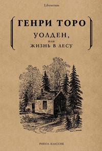 Уолден, или жизнь в лесу. Торо Г.