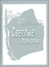 Светлые печали
