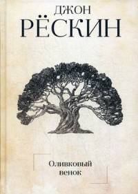 Оливковый венок. Рескин Дж.