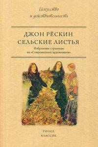 Сельские листья. Избранные страницы из &quot;Современных художников&quot;. Рескин Дж.