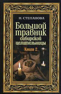 Большой травник сибирской целительницы. Книга 2. Степанова Н.И.