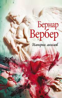 Империя ангелов. Вербер Б.