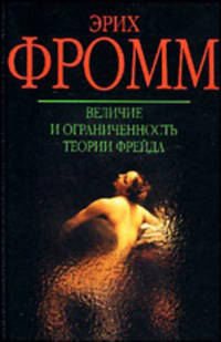 Величие и ограниченность теории Фрейда /Пер. с англ. - (Классики зарубежной психологии)