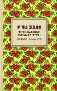 Книга свадебных обрядов и примет. Степанова Н.И.