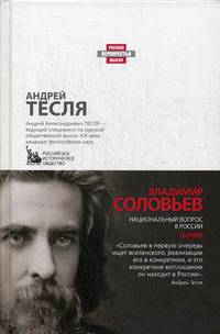 Национальный вопрос в России. Соловьев В.