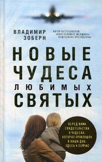 Новые чудеса любимых святых. Зоберн В.