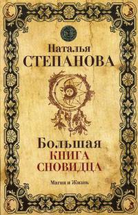 Большая книга сновидца