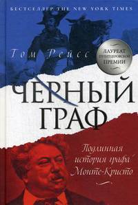 Черный граф. Подлинная история графа Монте-Кристо