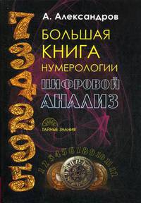 Большая книга нумерологии. Цифровой анализ. Александров А.