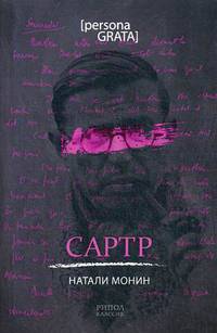 Сартр. Монин Н.