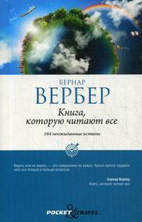Книга, которую читают все. Вербер Б.