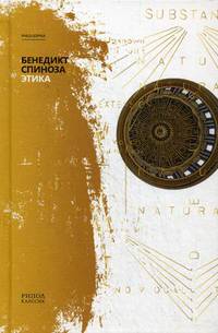Этика. Спиноза Б.