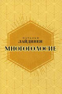 Многоголосие. Лайдинен Н.