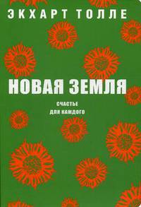 Новая земля. Счастье для каждого. Толле Э.