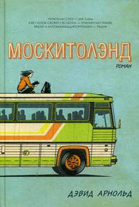 Москитолэнд. Арнольд Д.