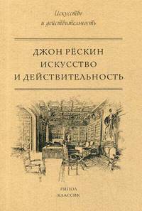 Искусство и действительность. Рескин Дж.