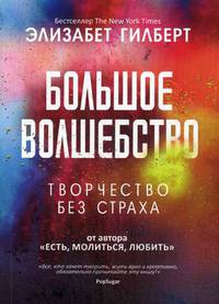 Большое волшебство. Творчество без страха