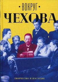 Вокруг Чехова. В 2 т. Т. 2: Творчество и наследие. Сост. Сахарова Е. М.