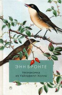 Незнакомка из Уайлдфелл-Холла: роман. Бронте Э.
