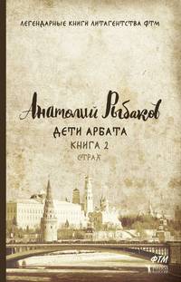 Дети Арбата. Книга 2: Страх. Рыбаков А.